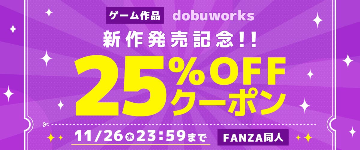 【同人】dobuworks｜25%OFFクーポン