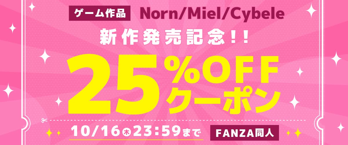 【同人】Norn/Miel/Cybele｜25%OFFクーポン