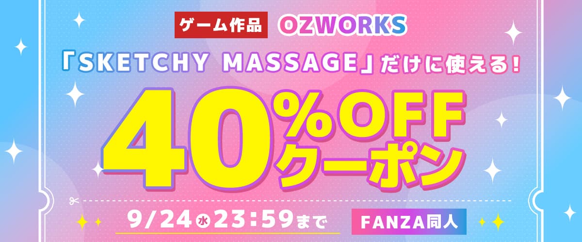 【同人】OZ WORKS｜40％OFFクーポン