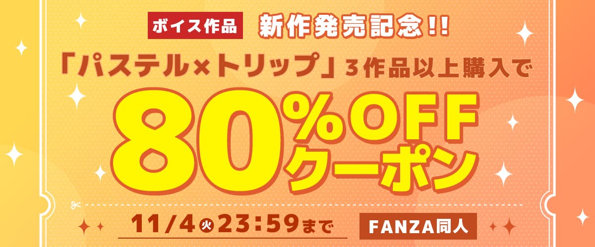 【同人】パステルｘトリップ｜3作品80%OFFクーポン