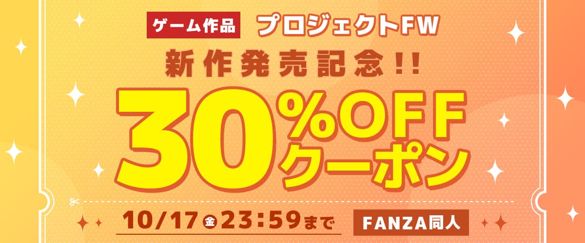 【同人】プロジェクトFW｜30%OFFクーポン