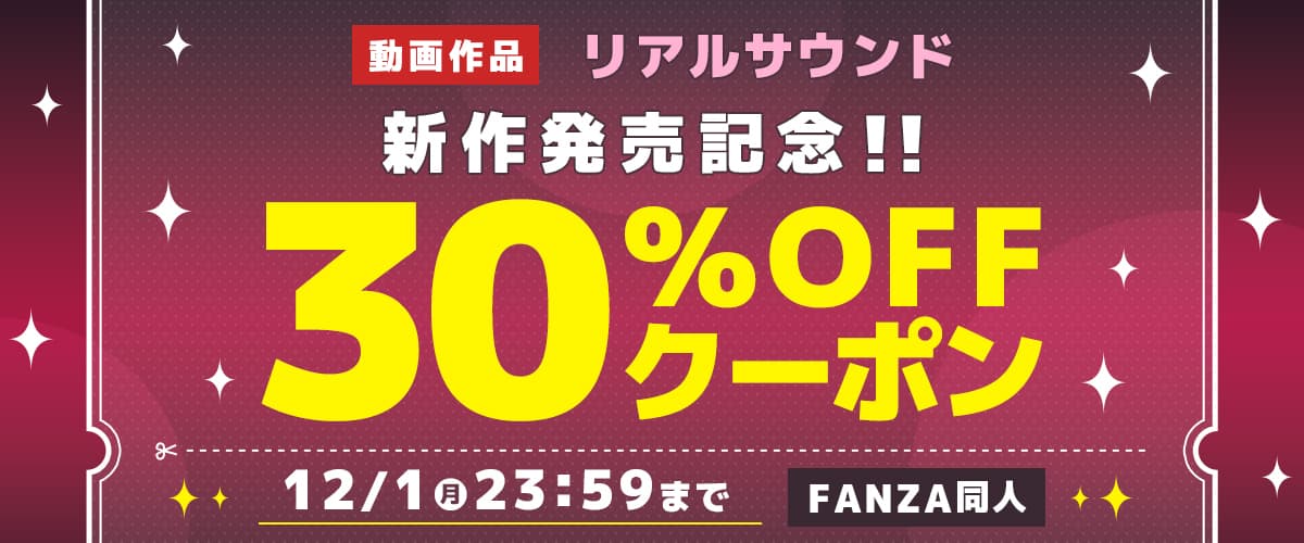 【同人】リアルサウンド｜30%OFFクーポン
