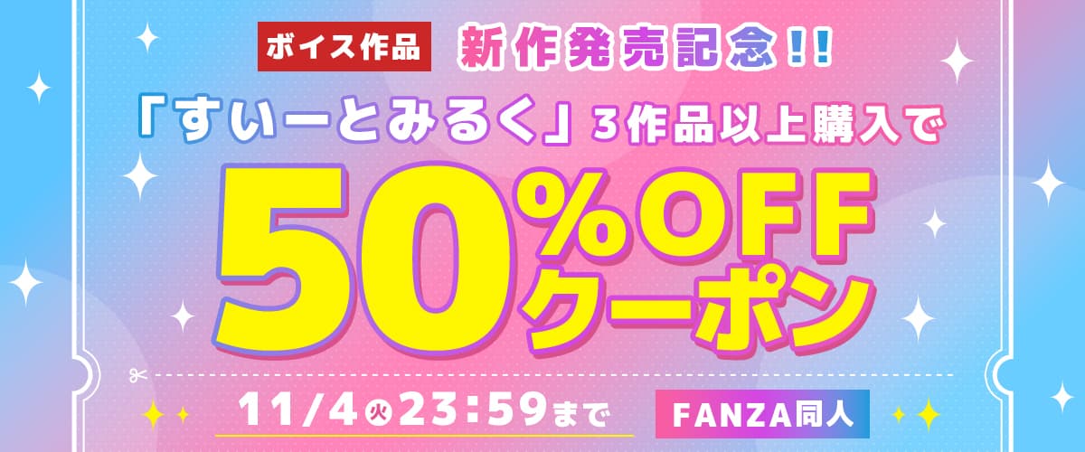 【同人】すいーとみるく｜3作品50%OFFクーポン
