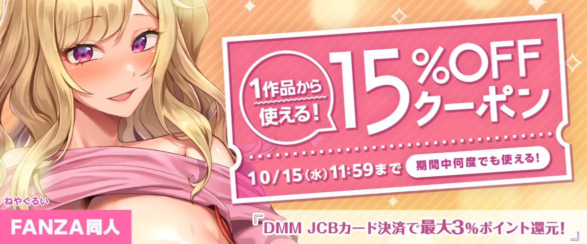 【同人】15%OFFクーポン