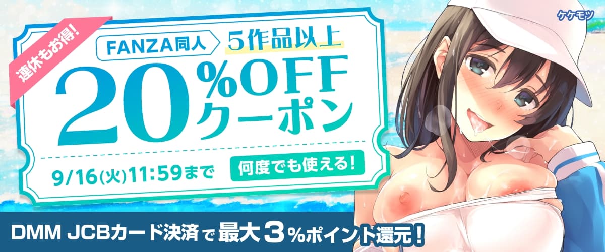 【同人】5作品以上20%OFFクーポン