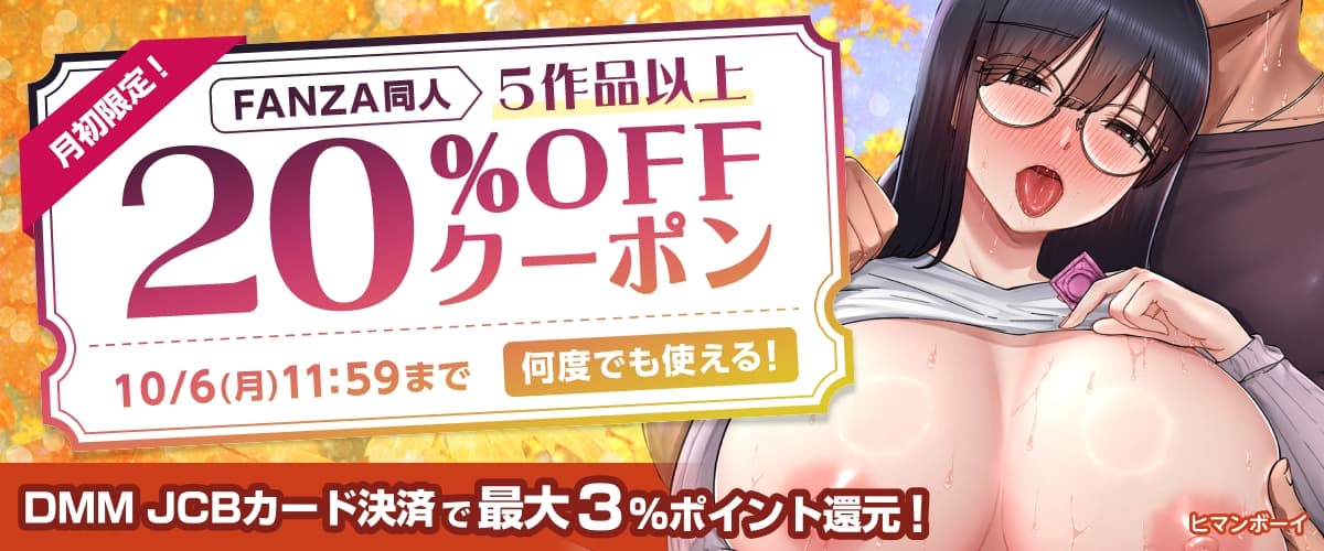 【同人】5作品以上20%OFFクーポン