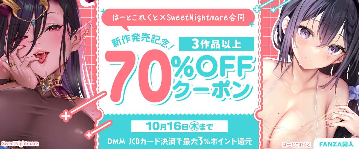 【同人】はーとこれくと / SweetNightmare｜3作品70%OFFクーポン