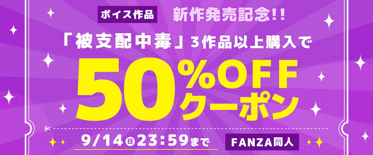 【同人】被支配中毒｜3作品50%OFFクーポン