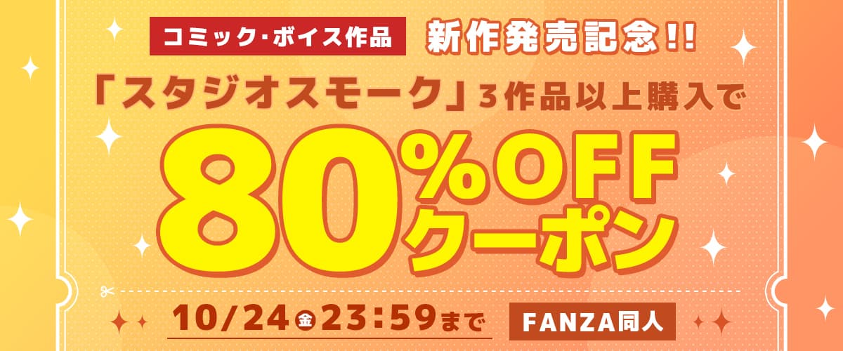 【同人】スタジオスモーク｜3作品80%OFFクーポン