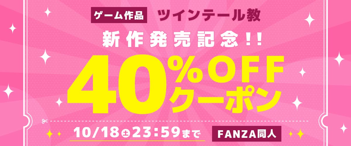 【同人】ツインテール教｜40%OFFクーポン