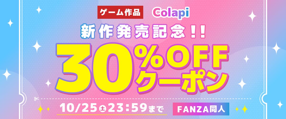 【同人】Colapi｜30%OFFクーポン
