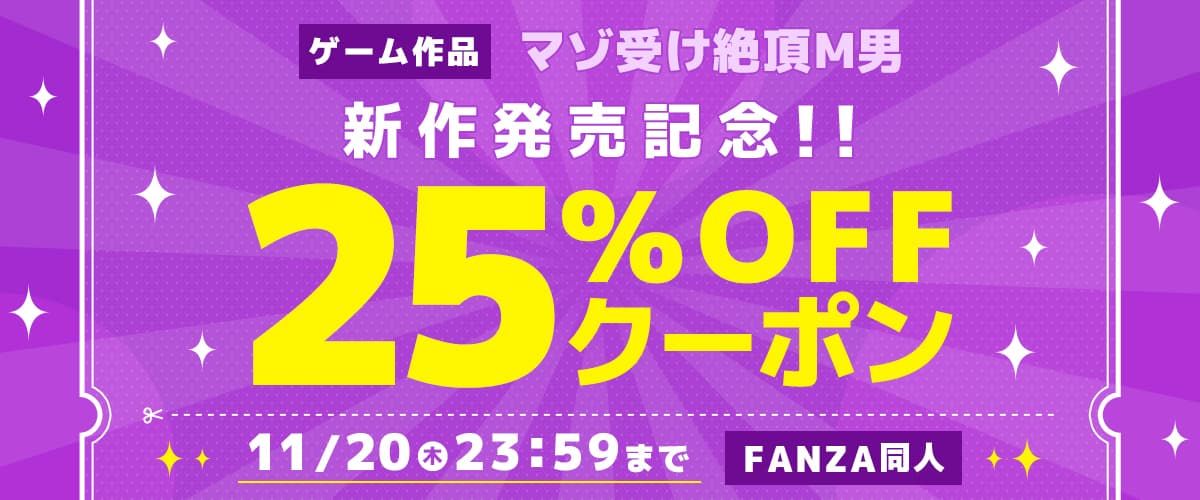 【同人】マゾ受け絶頂M男｜25%OFFクーポン