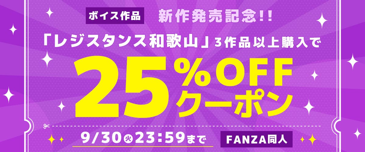 【同人】レジスタンス和歌山｜3作品25%OFFクーポン