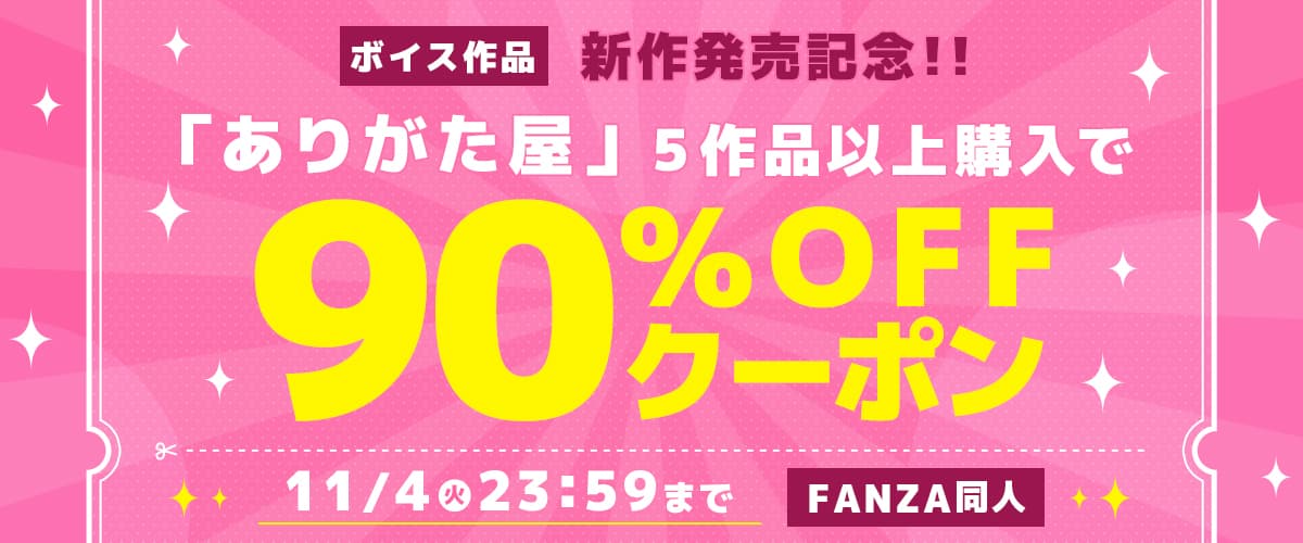 【同人】ありがた屋｜5作品90%OFFクーポン