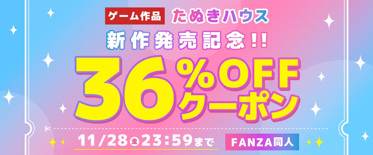 【同人】たぬきハウス｜36%OFFクーポン