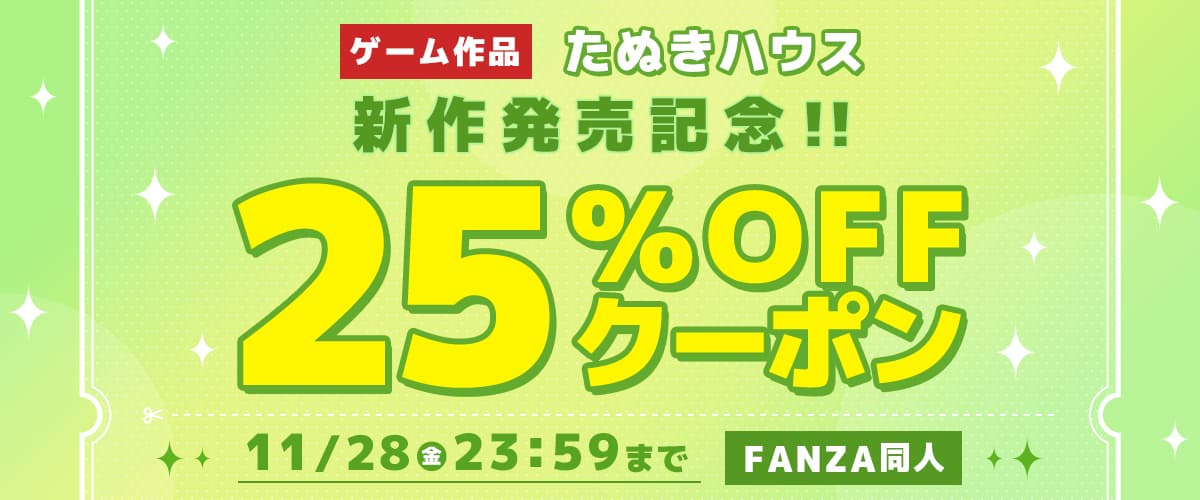 【同人】たぬきハウス｜25%OFFクーポン