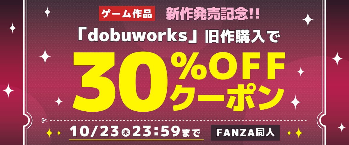 【同人】dobuworks｜30%OFFクーポン