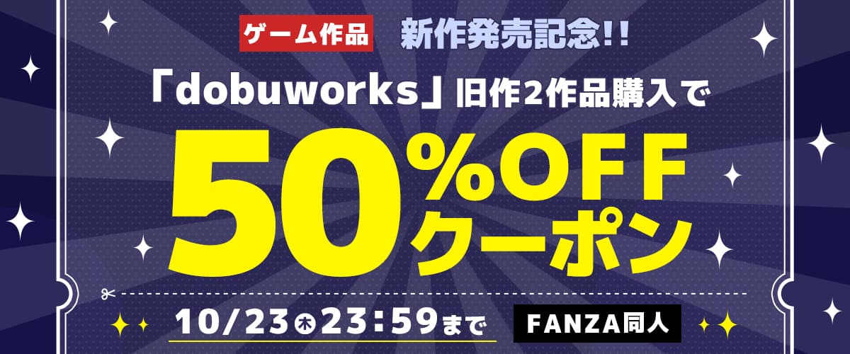 【同人】dobuworks｜2作品50%OFFクーポン