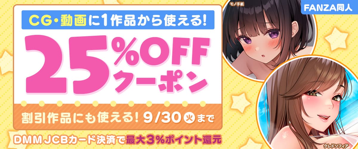 【同人】CG・動画｜25%OFFクーポン