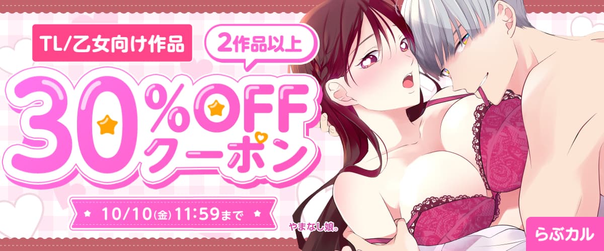 【らぶカル】TL/乙女向け2作品以上30%OFFクーポン