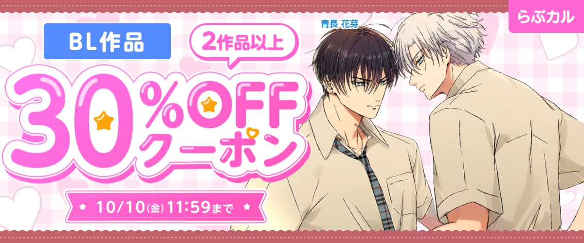 【らぶカル】BL2作品以上30%OFFクーポン