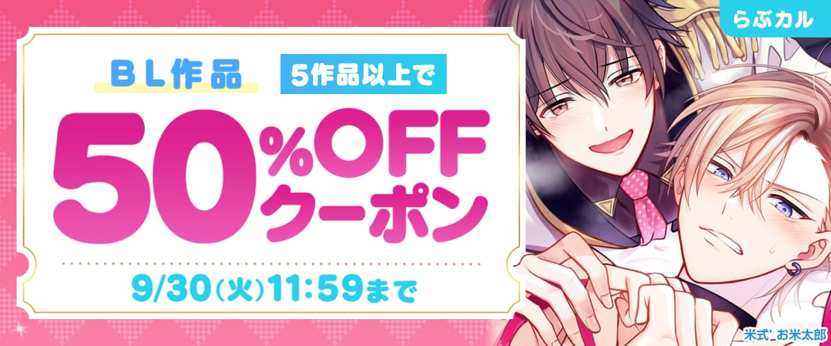 【らぶカル】BL5作品50%OFFクーポン