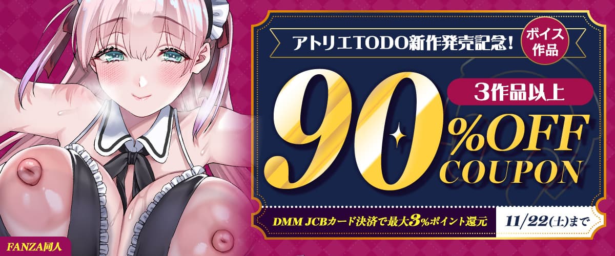 【同人】アトリエTODO｜3作品90%OFFクーポン