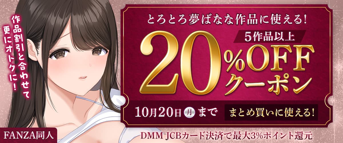 【同人】とろとろ夢ばなな｜5作品以上20%OFFクーポン