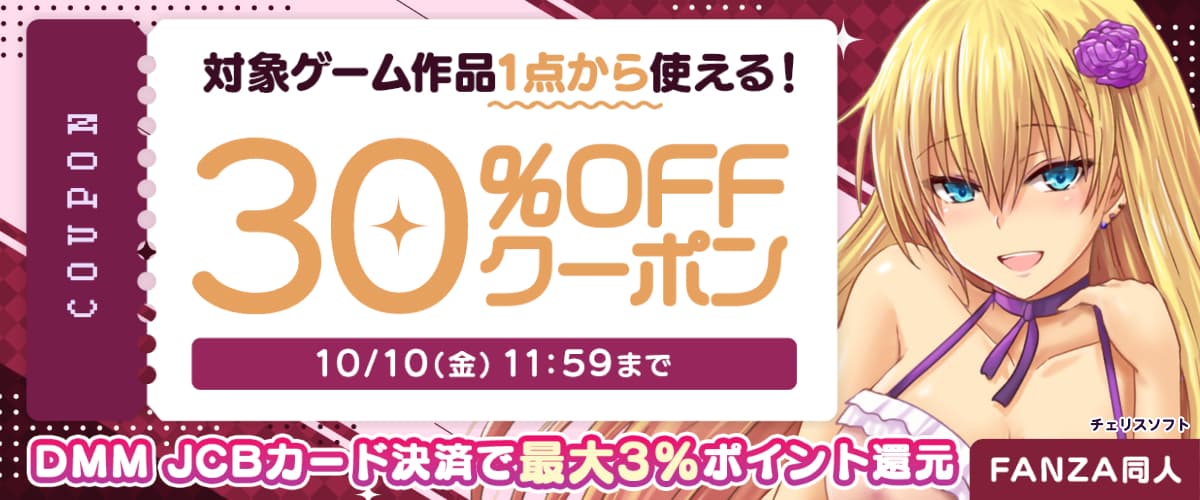 【同人】ゲーム作品｜30%OFFクーポン