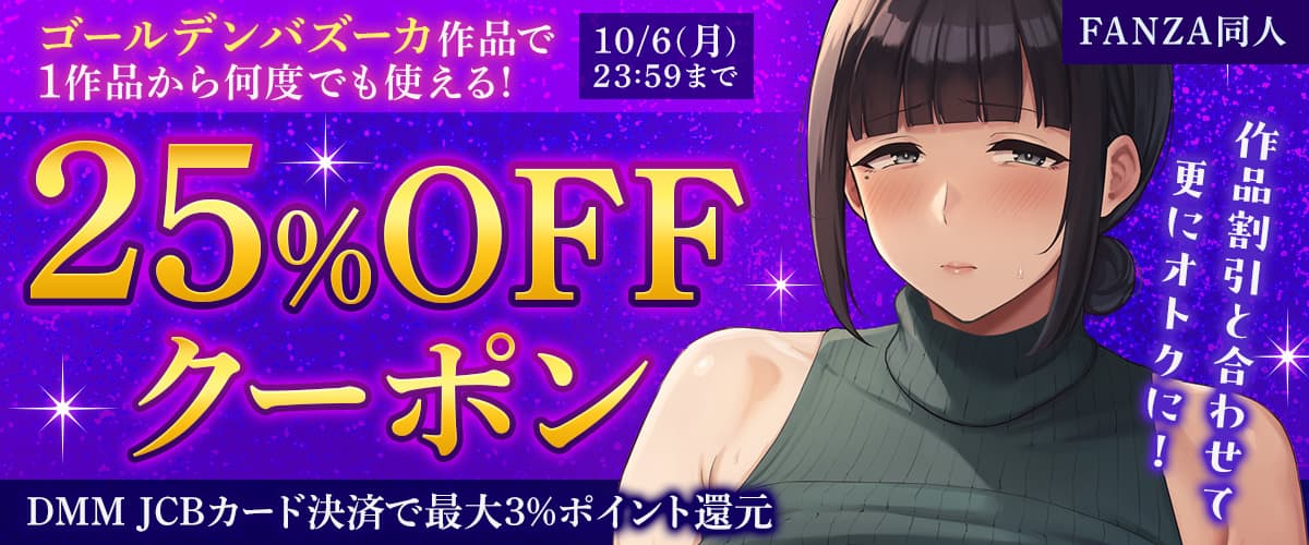【同人】ゴールデンバズーカ｜25%OFFクーポン