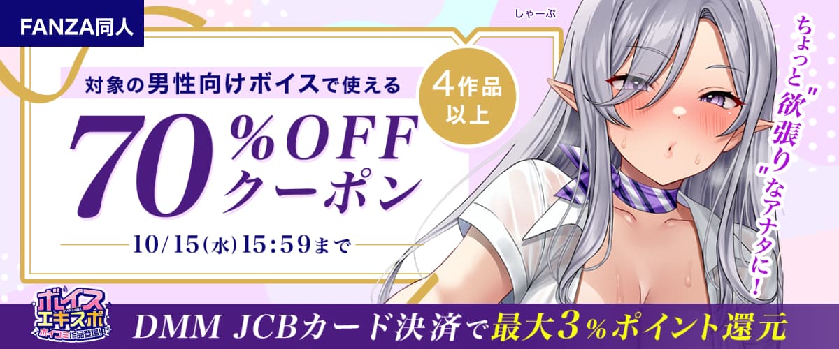 【同人ボイスエキスポ】4作品70%OFFクーポン