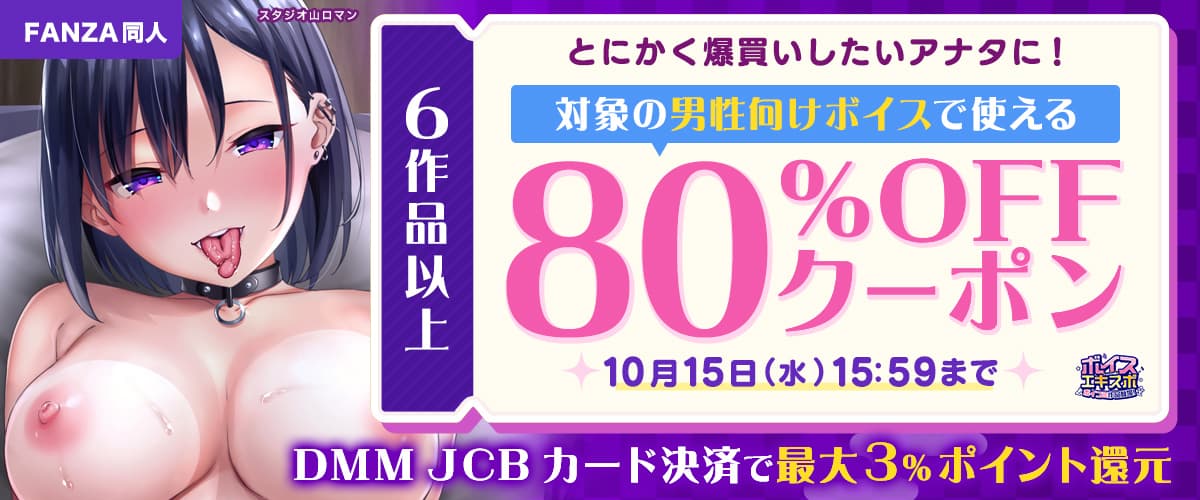 【同人ボイスエキスポ】6作品80%OFFクーポン