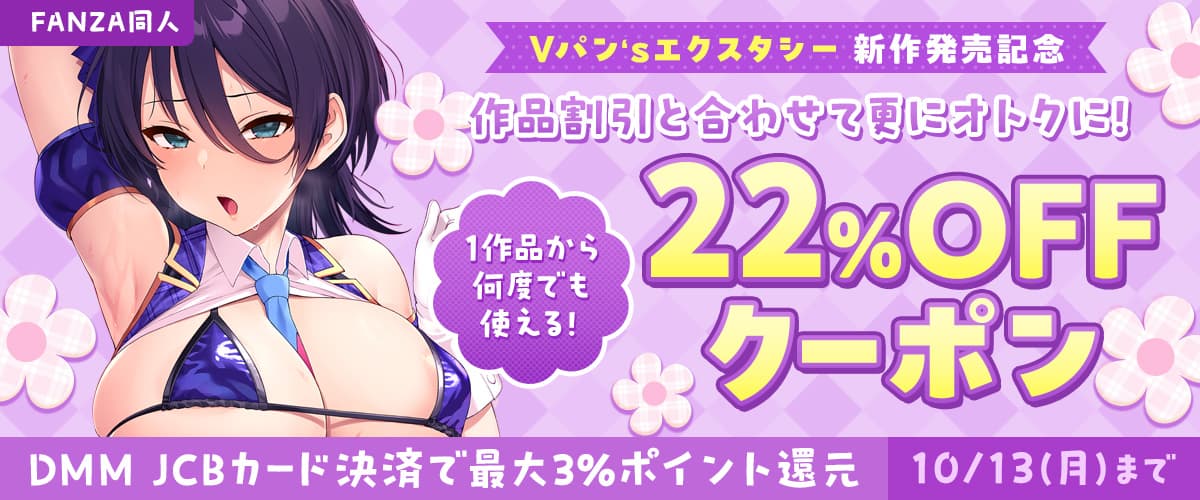 【同人】Vパン‛sエクスタシー｜22%OFFクーポン