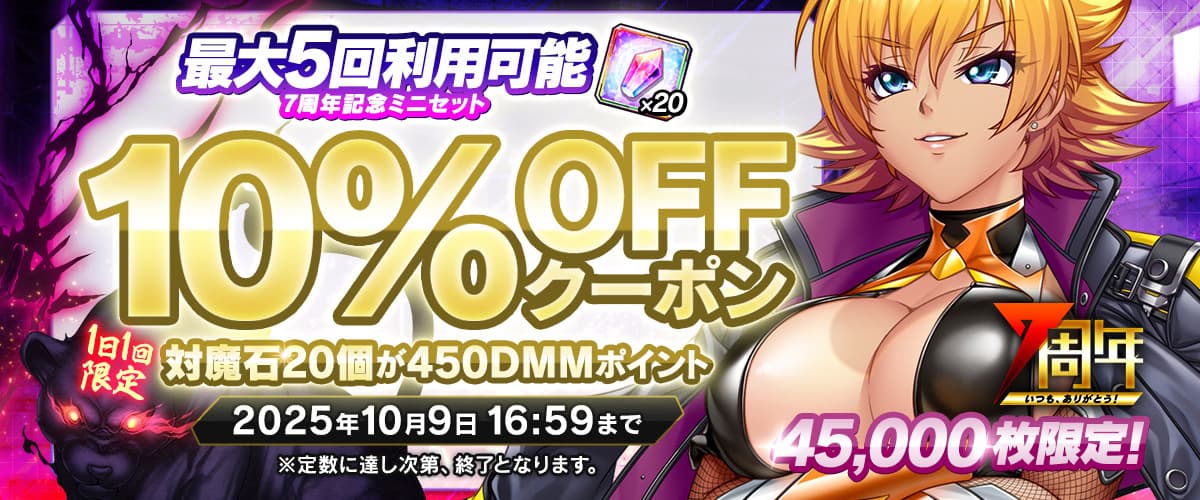 【対魔忍RPG】1日1回10％OFFクーポン（5回分）
