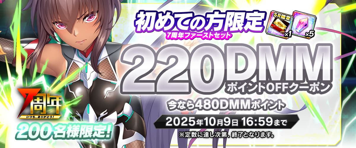 【対魔忍RPG】7周年220DMMポイントOFF特別記念クーポン