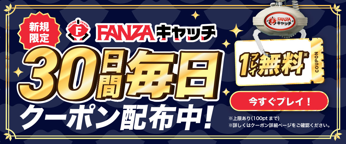 FANZAキャッチ【30日間連続】無料プレイクーポン（10/21配布分）