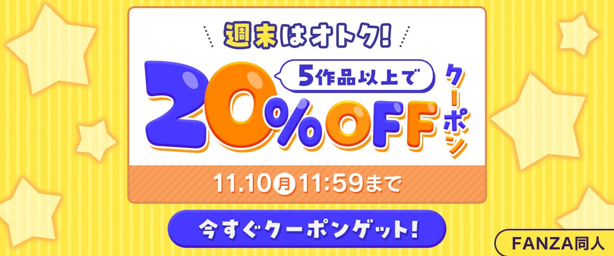 5作品20％OFFクーポン