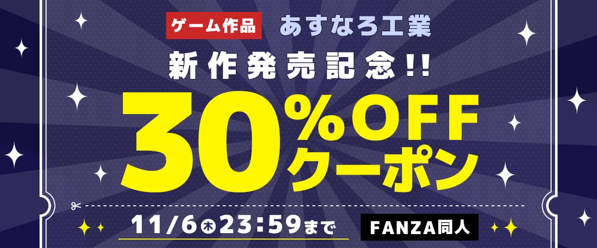 【同人】あすなろ工業｜30%OFFクーポン