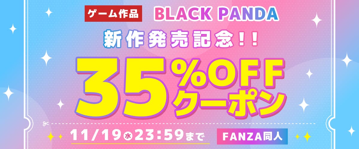 【同人】BLACK PANDA｜35%OFFクーポン