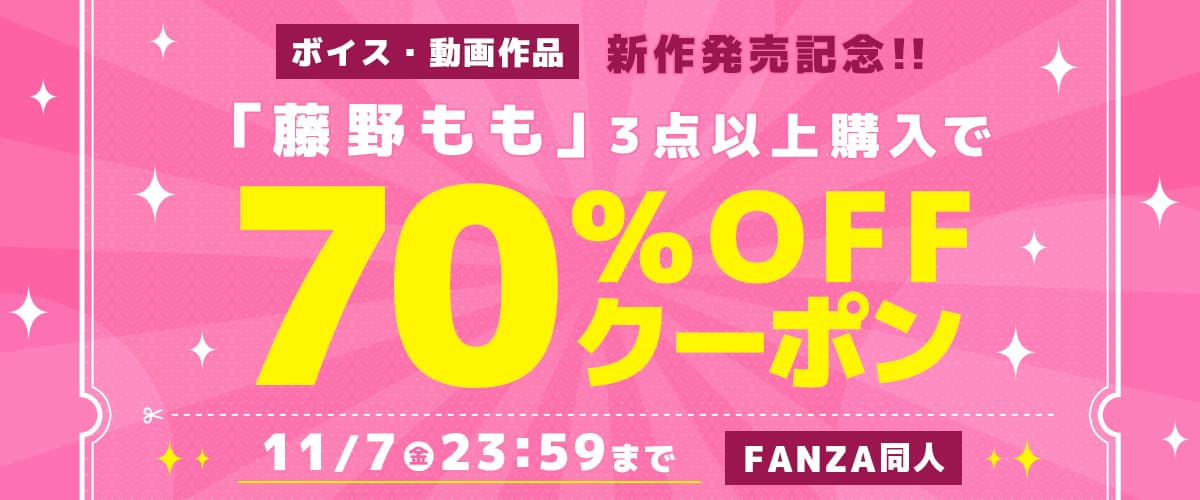 【同人】藤野もも｜3作品70%OFFクーポン
