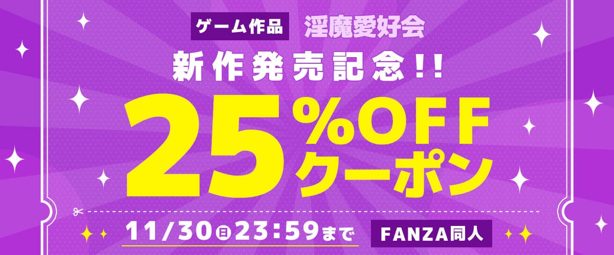 【同人】淫魔愛好会｜25%OFFクーポン