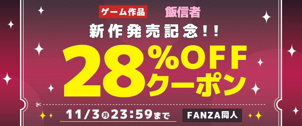 【同人】飯信者｜28%OFFクーポン