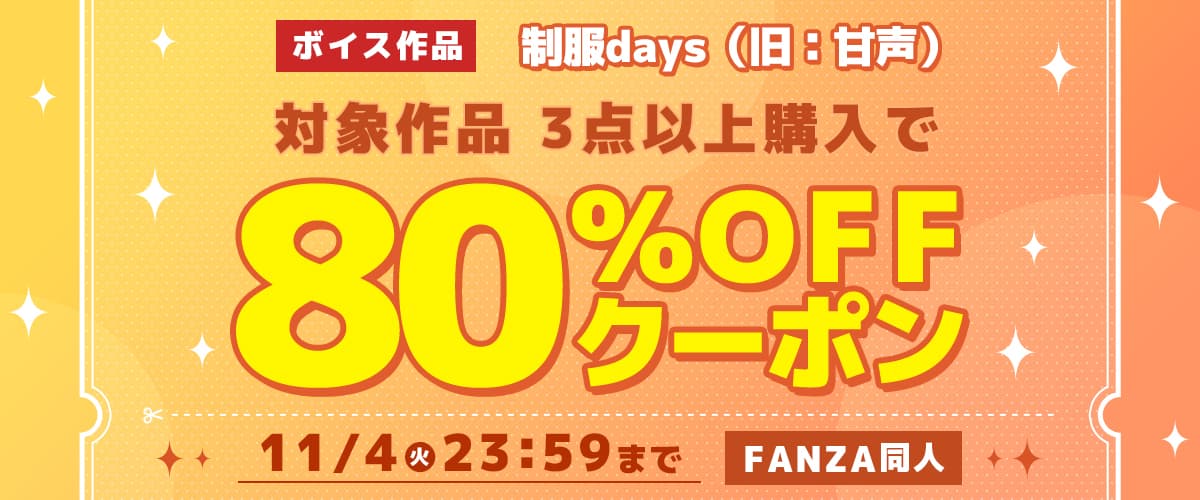 【同人】制服days（旧：甘声）｜3作品80%OFFクーポン
