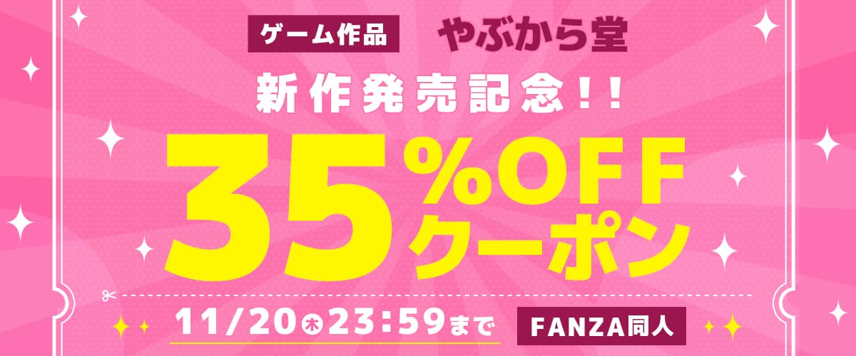【同人】やぶから堂｜35%OFFクーポン