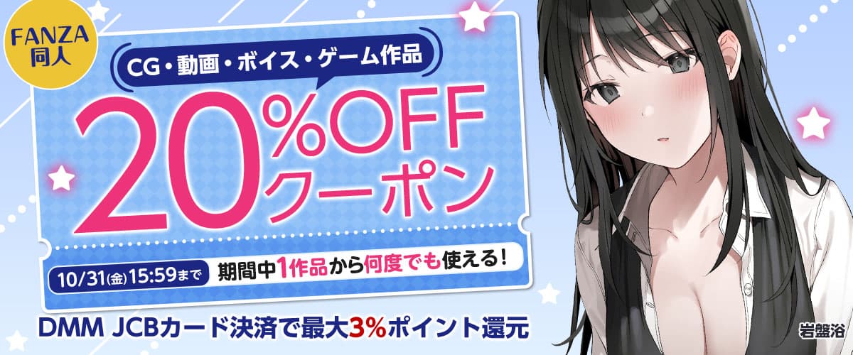 【同人】CG・動画・ボイス・ゲーム作品20%OFFクーポン