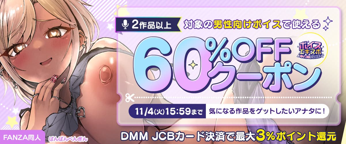 【同人ボイスエキスポ】2作品60%OFFクーポン
