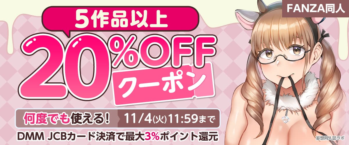 【同人】5作品以上20%OFFクーポン