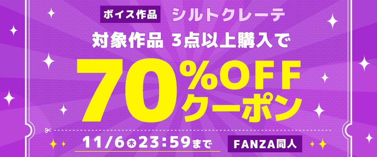 【同人】シルトクレーテ｜3作品70%OFFクーポン