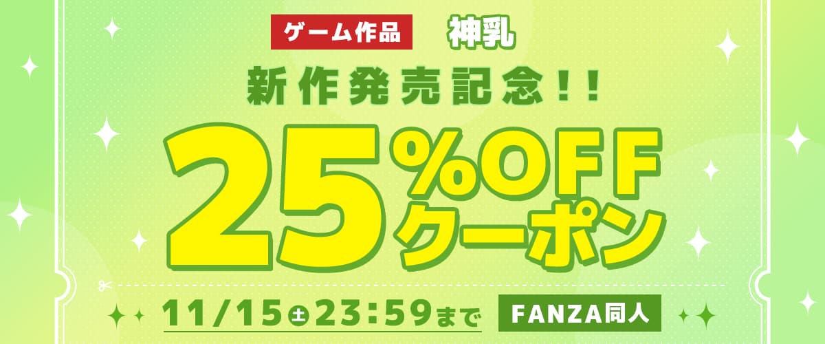 【同人】神乳｜25%OFFクーポン