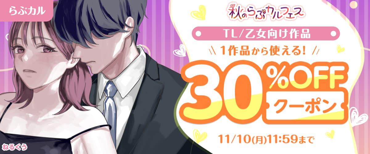 TL/乙女向け30%OFFクーポン